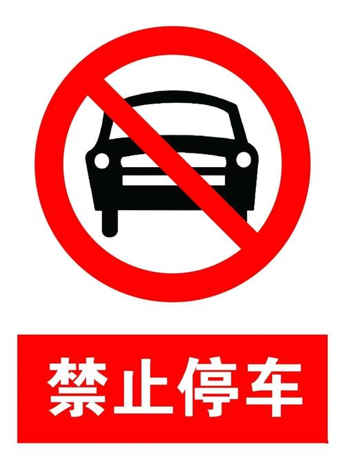 入口禁止停车标志识别与违规处罚规定，车辆出入口通道禁停区域详解及注意事项