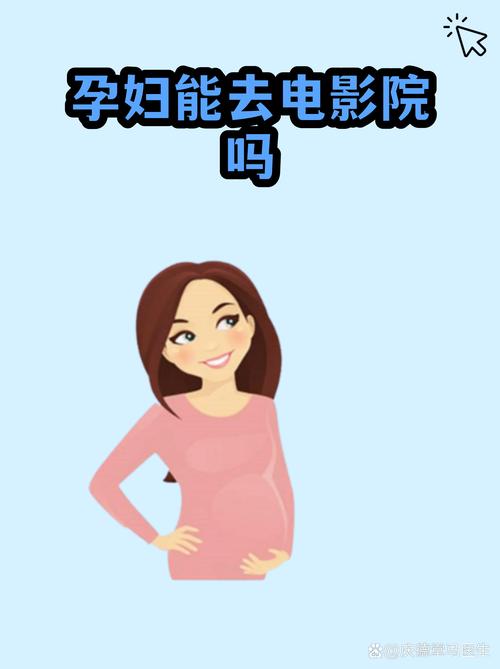 孕妇能去电影院吗?孕期观影安全指南、注意事项与影院环境影响分析