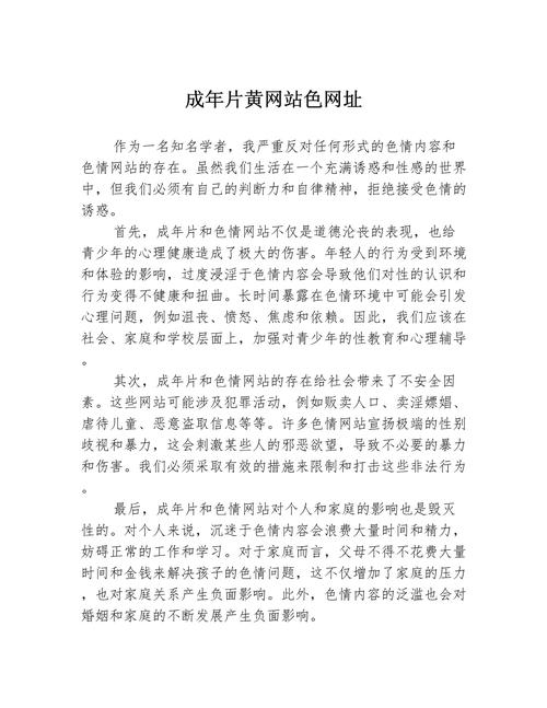 根据您的要求，生成一个SEO标题如下：

**18以下禁止进入免费网站：未成年人保护机制与家长监护指南**