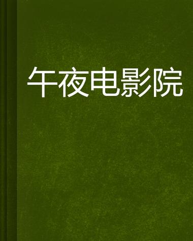 午夜电影院｜深夜在线看片平台 恐怖片 小众影片 免费无广告