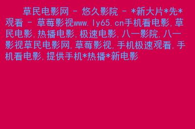 神马达达兔达达兔影院在线观看 | 最新电影电视剧免费高清资源推荐